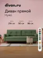 Диван прямой Нумо Velvet Olive, divan.ru, зелёный, прямой, раскладной, еврокнижка, 216x90x86 см