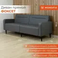 Диван прямой нераскладной MONOFIX ФОКСЕТ 202 см экокожа серый
