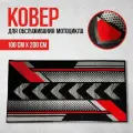 Коврик напольный для мотоцикла, 100 x 200 см.