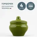 Набор из 4 горшочков для запекания 200 мл Борисовская керамика Оазис