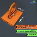 Захват для сэндвич панелей 100 мм ЗСП-100 СпецДеталь