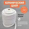 Керамический шнур круглого сечения! Керамоволокнистый огнеупорный шнур!