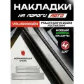 Защитные накладки на пороги Фольксваген Поло 5 / Volkswagen Polo 5 (2014-2020) Рестайлинг с надписью Polo из нержавеющей стали