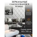 Зеркальные наклейки Conflate, на стену, самоклеящаяся мозаика, пано для декора 58 шт, 100х100 см, серебро