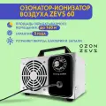 Озонатор ионизатор воздуха бытовой для дезинфекции помещений, домов площадью до 600 м2 60 грамм/час, очиститель воздуха