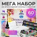 Эпоксидная смола для творчества большой набор для рукоделия с УФ лампой
