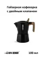Гейзерная кофеварка с двойным клапаном MHW-3BOMBER Moka Pot, 100 мл, чёрная