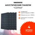 Акустический поролон сотка 4 листа 1000х500х40мм / темно-серого цвета