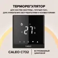 Встраиваемый цифровой терморегулятор Caleo c732