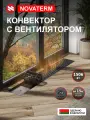 Конвектор с вентилятором Новатерм 250х75х1000, водяной, внутрипольный, с решеткой, цвет “черный”, радиатор отопления