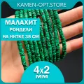 KamenOpt / Малахит искусственные бусины рондели 4х2 мм, на нитке 38 см