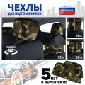 Чехлы защитные на подголовники. Комплект из 5 (пяти) штук. Цвет: камуфляж.