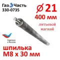 Анод М8 х 21 х 400 мм (д,21 мм), магниевый защитный (спец. сплав Россия), ГазЧасть 330-0735