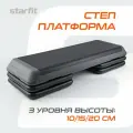 Степ-платформа Starfit SP-205, 108х41,5х20 см, обрезиненная, 3 уровня (УТ-00019260)
