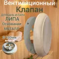 Клапан вентиляционный для бани круглый, 100 мм, липа