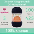 Пряжа Пехорка Хлопок натуральный цвет 04 темно-синий (100г/425м, упаковка 5 мотков)
