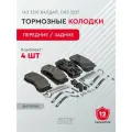 Колодки тормозные передние / задние ГАЗ 3310 Валдай, ПАЗ 3237 (к-т 4шт с полным установочным компл.)
