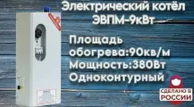 Электрический котел ЭВПМ- 9 кВт, боковое подключение 11/4, 380В, ElectroVel