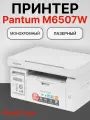 Pantum M6507W лазерный МФУ A4 Wi-Fi серый, скорость печати 22 стр/мин, ресурс картриджа 2200 страниц