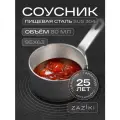 Соусник металлический 80 мл Zaziki, для горчицы масла, нержавеющая сталь