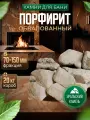 Камни для бани порфирит обвалованный, 20 кг коробка