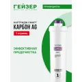Сменный картридж Гейзер Карбон Ag Смарт, 30639
