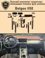 Belgee X50/Полный комплект защитных глянцевых пленок для салона
