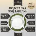 Набор подставок под тарелки, под горячее/ плейсматы, 30х30 см, 4 шт, зеленый, ручная работа