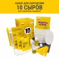 Подарочный набор для приготовления сыра 10 сыров Сыромания