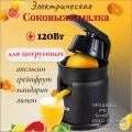 Электрическая соковыжималка для цитрусовых, мини пресс форма для отжима сока