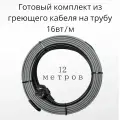 Греющий саморегулирующийся кабель на трубу TM PRO - 16Вт/м (12м. комплект)