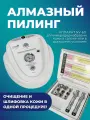 Аппарат микродермабразии NV-60