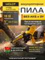 Пила аккумуляторная цепная MOLOT MMS 1805 XLT Lite SOLO (1334935)