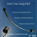 Лист рессоры №1 Газель 3302 передний и задний с сайлентблоками ЧМЗ