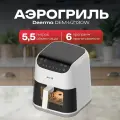 Аэрофритюрница DEERMA Air Fryer DEM-KZ130W белая, 5.5 л, 1400 Вт, 6 программ