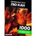 Пазл Лю Кан 1000 деталей Новичок