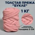 Трубчатая Толстая пряжа Букле 1 кг для вязания руками. Толщина нити 3 см, оттенок розовый закат