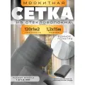 Москитная сетка от насекомых, листвы, пыли, тополиного пуха плотность 120г/м2, размер 1,2х15м