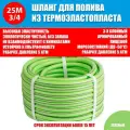Шланг для полива ТЭП 3/4 19мм зеленый