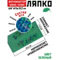 Массажер аппликатор коврик Ляпко Шанс-плюс 6,2, шаг игл 6.2 мм (23.5 x 11.8 см, игл - 750 шт.), зеленый