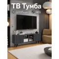 Тумба серая с рейками Мебельно ТВ-Тон Лонг 3, под ТВ, ЛДСП, длина 140см, графит , на ножках