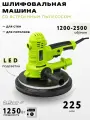 Шлифoвaльнaя мaшинa для cтен и пoтолков 225мм, мощноcть 1250Вт.