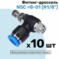 Угловой регулятор расхода воздуха, Фитинг-дроссель с обратным клапаном NSC 08-01 (1/8), Пневмофитинг NBPT, Набор 10шт