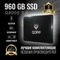 960 GB Внутренний SSD накопитель QOPP 2.5 SATA 3 6.0 Гбит/с, жесткий диск для ноутбука и компьютера