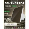 Вентилятор вытяжной AEON 5C D125 TURBO Sand двигатель повышенной производительности, панель глянцевое стекло
