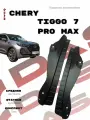 Подкрылки для задних колес Chery Tiggo 7 Pro Max/ Черри Тигго 7 Про Макс 2023-2025 г. в