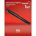Амортизатор Kortex для Kia Cerato 13- зад. газ. OEM 55300A7100; 55300A7200; EX55300A7100; EX55300A7200; KSA933STD; SA2108A