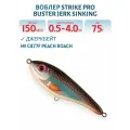 Воблер Джеркбейт Strike Pro Buster Jerk Sinking, 150 мм, 75 гр, Заглубление 0,5 м-4,0 м, Тонущий, цвет C477F Peach Roach