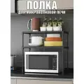 Полка настольная двухуровневая для микроволновой печи