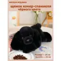Реалистичная мягкая игрушка-антистресс щенок кокер-спаниеля чёрного цвета. Размер 25см.